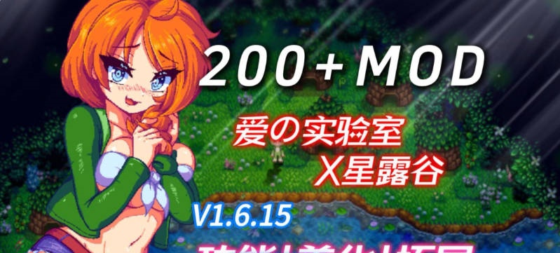 [像素养成RPG/中文/魔改]星露谷物语 色色谷物语 Ver5.0 色色MOD整合邪恶魔改版 官方中文版[更新][18.8G]-acg游戏网
