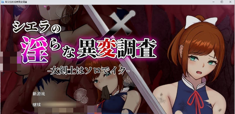 希艾拉的淫靡异变调查 -女剑士独自前往-挂载AI汉化版+存档[新汉化][2.5G]-acg游戏网