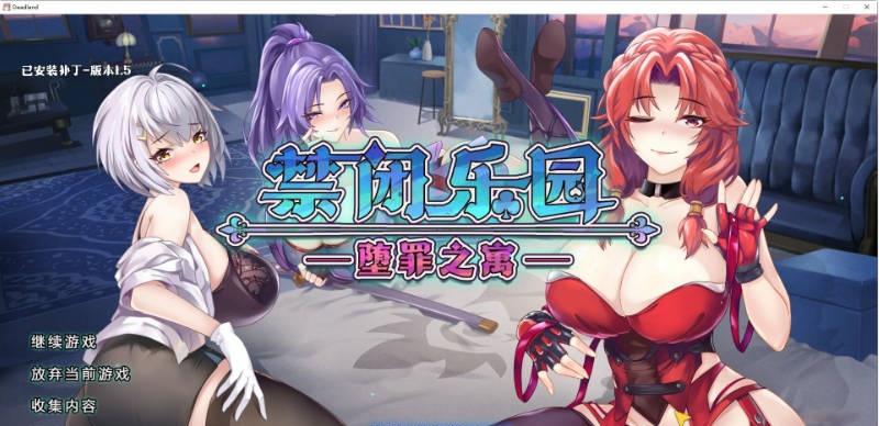 [RPG/中文/动态]禁闭乐园：堕罪之寓V1.5 官方中文步兵版+回想[大更新][780M]-acg游戏网