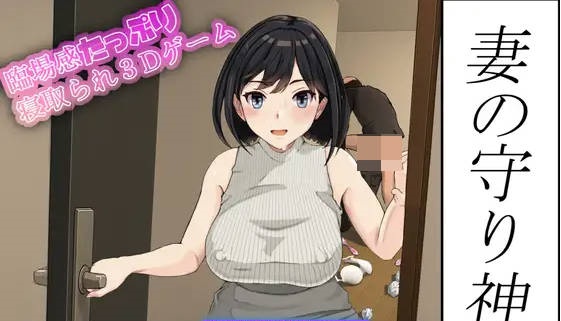 [3D新作/全动态/NTR人妻] 妻子的守护神 妻の守り神 正式版+全CG回想[1.3G]-acg游戏网