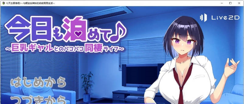 今天也住下吧♪～与巨乳辣妹的亲密同居生活～挂载AI汉化版+存档[新汉化][960M]-acg游戏网