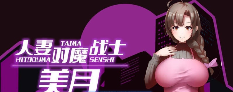 人妻对魔战士美月 人妻対魔戦士ミヅキ～ 官中步兵完整版+全CG存档[1.2G]-acg游戏网
