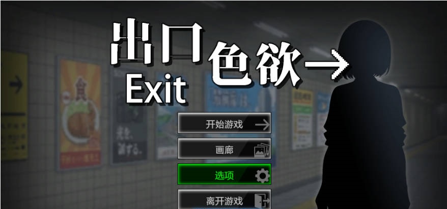 [互动SLG/更新] 色欲出口 Exit Lust V1.1.4 官方中文步兵正式版 [3.8G]-acg游戏网
