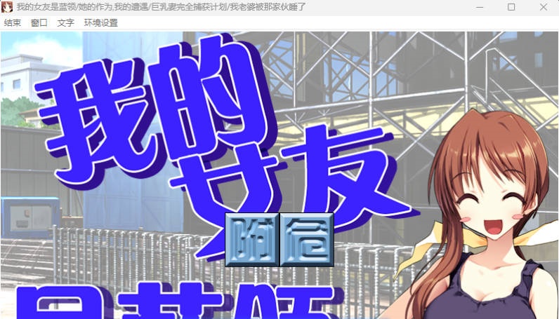 NTR民工女友：我的女友是蓝领 精翻汉化步兵版+存档 [新步兵] [1.7G]-acg游戏网