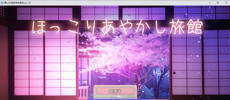 温馨的妖怪旅馆 挂载AI汉化版+存档[新汉化][1G]-acg游戏网