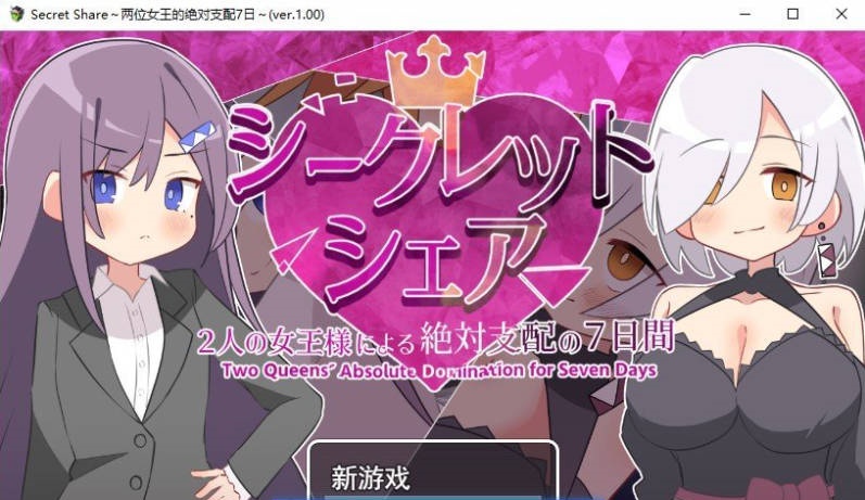 秘密共享〜两位女王陛下的绝对支配7天〜挂载AI汉化版+存档[新汉化][1.5G]-acg游戏网