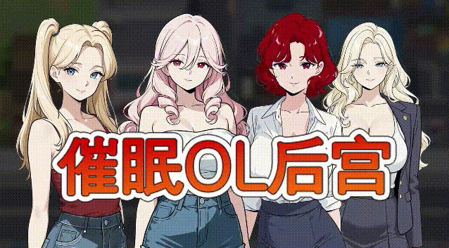 催眠OL后宫 Immoral office : Hypno Switch 官方中文版 [新作] [1.5G]-acg游戏网