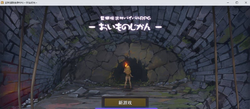 监狱逃生生存RPG～地瓜时光～挂载AI汉化版+存档[新汉化]1.4G]-acg游戏网