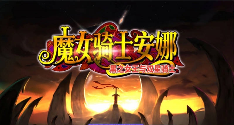 魔女骑士安娜～黑之女王与双星骑士～[第3章]V1.3 AI汉化版+全CG存档[新汉化][2.4G]-acg游戏网