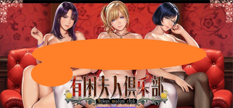 [超社保ADV/汉化/人妻][圣少女新作]有闲夫人俱乐部 AI汉化版+全CG存档[新汉化][4.3G]-acg游戏网
