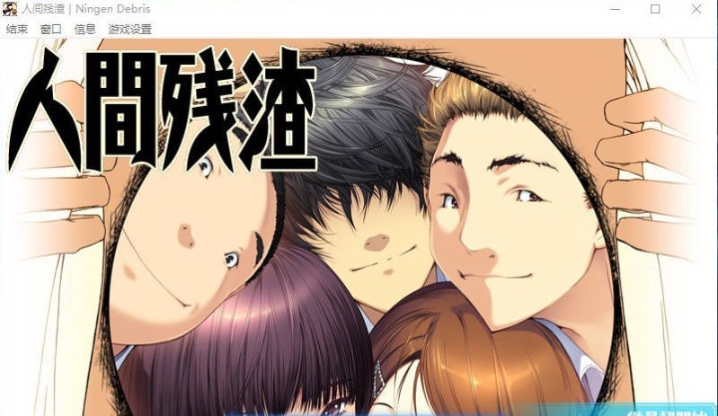 [ADV/汉化/动态]人间残渣 精翻汉化版+步兵补丁+全CG存档[新步兵][2.7G]-acg游戏网