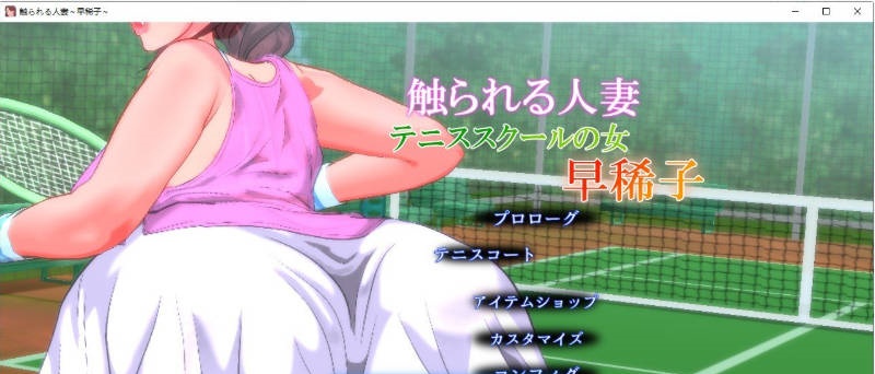 被触碰的人妻 ～网球学校的女人 早稀子～V1.3 正式版[新作][430M]-acg游戏网