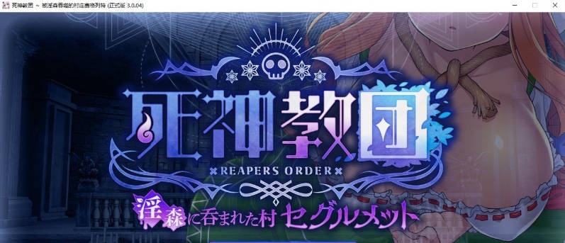 图片[2]-[爆款精品SLG]死神教团~被淫森吞噬的村庄赛格列特V3.0.04 AI汉化版+DLC+存档[新汉化][2.4G]-acg游戏网
