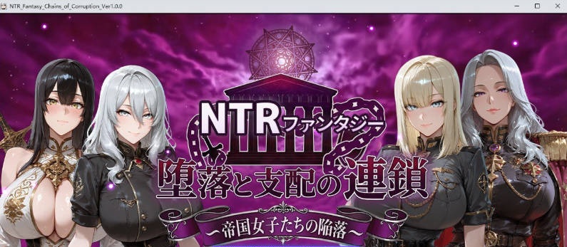 NTR幻想 堕落与支配的连锁 帝国女子们的陷落 挂载AI汉化版+存档[新汉化][3.1G]-acg游戏网