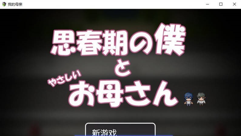 思春期的我与温柔的妈妈 内嵌AI汉化版+存档[新汉化][540M]-acg游戏网