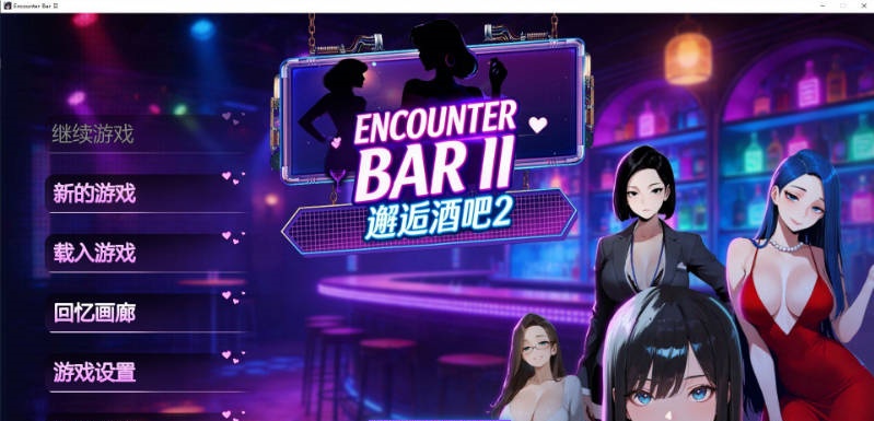 邂逅酒吧2 官方中文步兵版[新作][1.8G]-acg游戏网