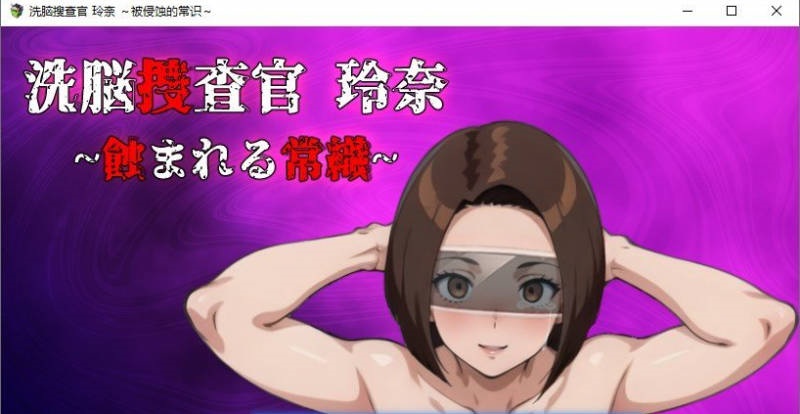 [RPG/汉化]洗脑搜查官 玲奈～被侵蚀的常识～挂载AI汉化版+存档[新汉化][1.5G]-acg游戏网