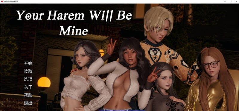 [亚洲风SLG/更新]你的后宫将属于我 Your Harem Will Be MineV0.2 AI汉化版[PC+安卓][6G]-acg游戏网