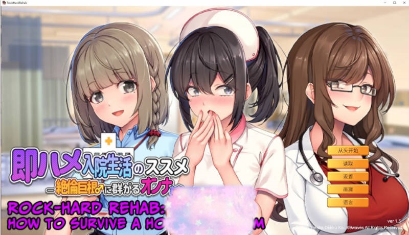 [拔作ADV]随住即插的住院生活―围绕着精力旺盛的巨根♂的女子们―官方中文版[新作][800M]-acg游戏网