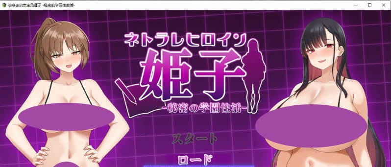 被夺走的女主姬子-秘密的学园性生活-挂载AI汉化版+存档[新汉化][1.5G]-acg游戏网