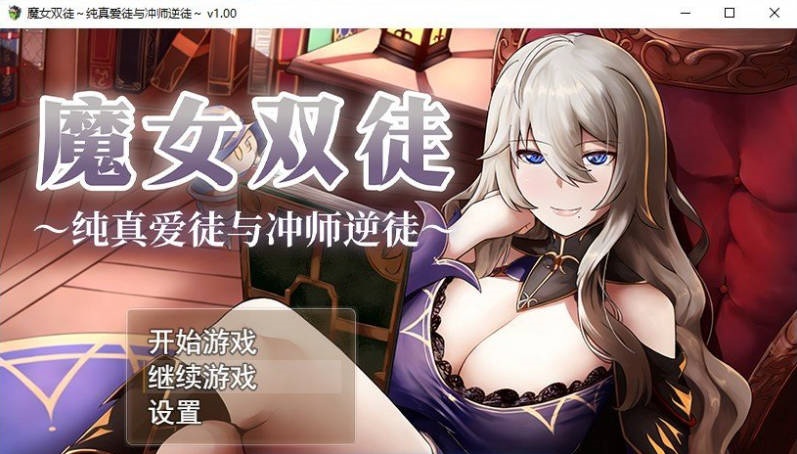 [精品RPG/中文]魔女双徒～纯真爱徒与冲师逆徒～官方中文步兵版+存档[新作][1.2G]-acg游戏网