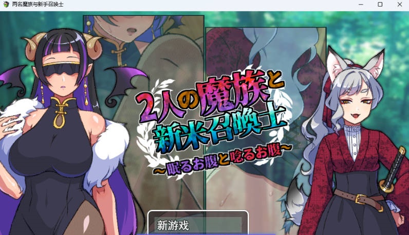 两名魔族与新手召唤士～沉睡之腹与低吟之腹～ 挂载AI汉化版 [新作] [960M]-acg游戏网