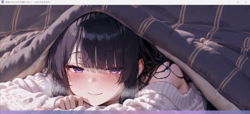 图片[4]-[SLG/中文/CV/动态] 与孤独少女的50天 ～甜蜜冬假～ 挂载AI汉化版+存档 [新汉化] [3G]-acg游戏网