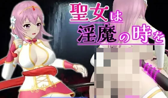 [更新/战斗H/异种X] 圣女堕为淫魔之时 Ver1.12.1 官中版 去码版+自带全回想 [1.6G]-acg游戏网