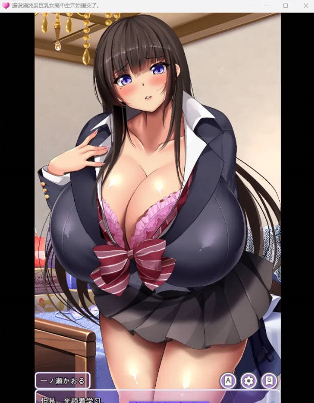 图片[2]-清纯系巨乳女高中生似乎开始找干爹了。 挂载AI汉化版 [新作] [1.7G]-acg游戏网