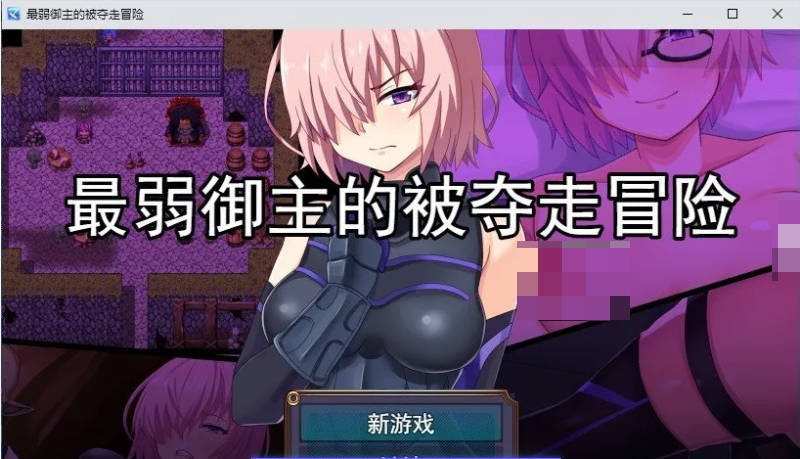 最弱御主的NTR冒险 挂载AI汉化版+存档[新汉化][1.6G]-acg游戏网