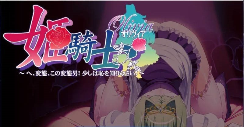 姬骑士奥丽维亚～喂，变态，你这个变态男！稍微有点羞耻心好吗！～AI步兵汉化版+全CG存档[新步兵][4.5G]-acg游戏网