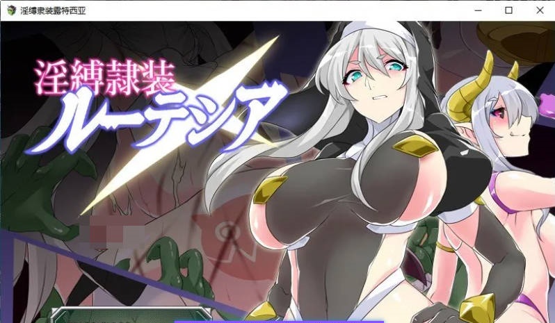淫缚隶装露缇希娅 挂载AI汉化版+存档[新汉化][1.3G]-acg游戏网