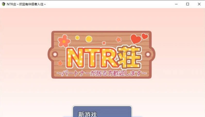 NTR庄～欢迎有伴侣的人士～挂载AI汉化版+自带全回想[新汉化][1.1G]-acg游戏网