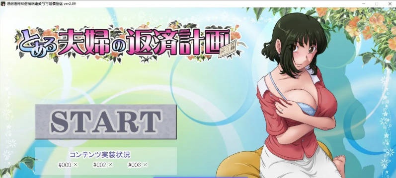 [ADV]某对夫妇的还款计划V2.0.9 正式版[更新][950M]-acg游戏网