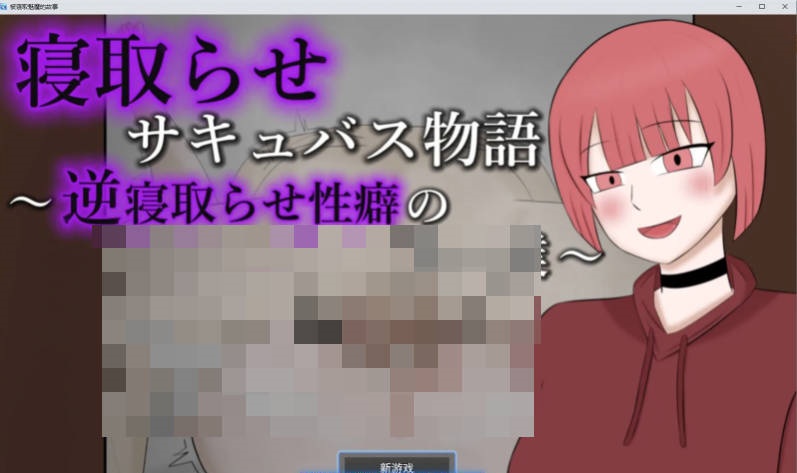 [RPG/汉化]NTR魅魔物语～与有着逆NTR性癖的你和我～挂载AI汉化版+存档[新汉化][970M]-acg游戏网