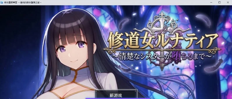 [RPG/汉化]修女露娜蒂亚～纯洁修女堕落之时～挂载AI汉化版+存档[新汉化][1.3G]-acg游戏网