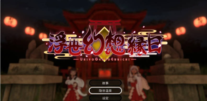 浮世幻想缘日〜神使双子被百鬼夜行侵犯但依然坚强面对的夏季庙会的故事〜 官中版 去码版+存档 [3.5G]-acg游戏网