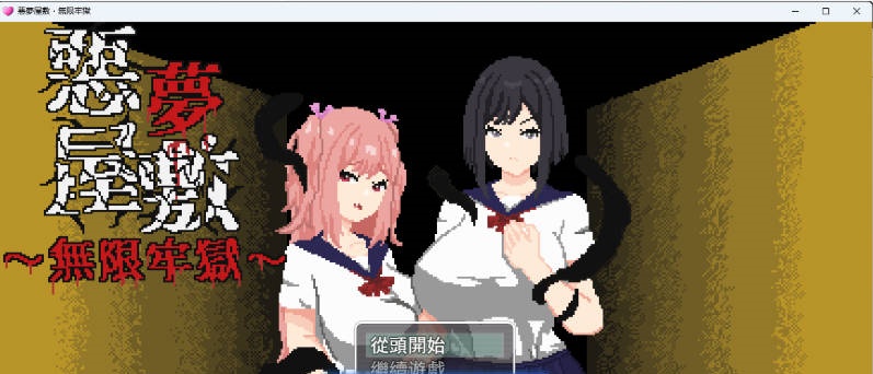 [像素SLG/中文/动态] 恶梦屋敷・无限牢狱 官方中文版 [新作] [1.1G]-acg游戏网
