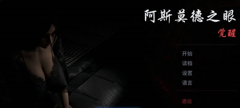 图片[2]-阿斯莫德之眼 The Asmodeus Eyes v0.06.22 官方中文版[PC+安卓][4.5G]-acg游戏网