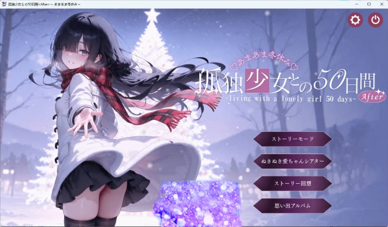 [SLG/中文/CV/动态] 与孤独少女的50天 ～甜蜜冬假～ 挂载AI汉化版+存档 [新汉化] [3G]-acg游戏网