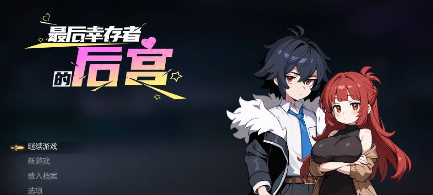 [后宫SLG/官中/动态] 最后幸存者的后宫 The Last Survivors Harem Steam官中步兵版[1.8G]-acg游戏网
