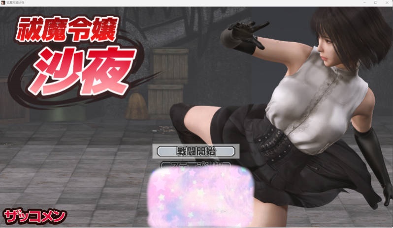 [ACT/动态] 驱魔千金沙夜 正式版 [新作] [570M]-acg游戏网