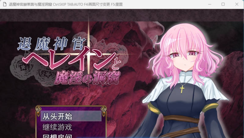 [RPG/汉化] 退魔神官赫蕾恩与魔淫洞窟 挂载AI汉化版 [新作] [1.2G]-acg游戏网