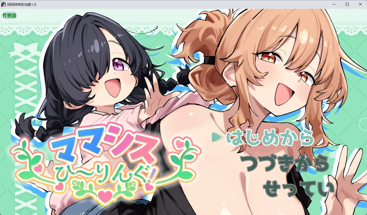 妈妈妹妹的治愈1.0 AI汉化版【PC+安卓/808MB-acg游戏网