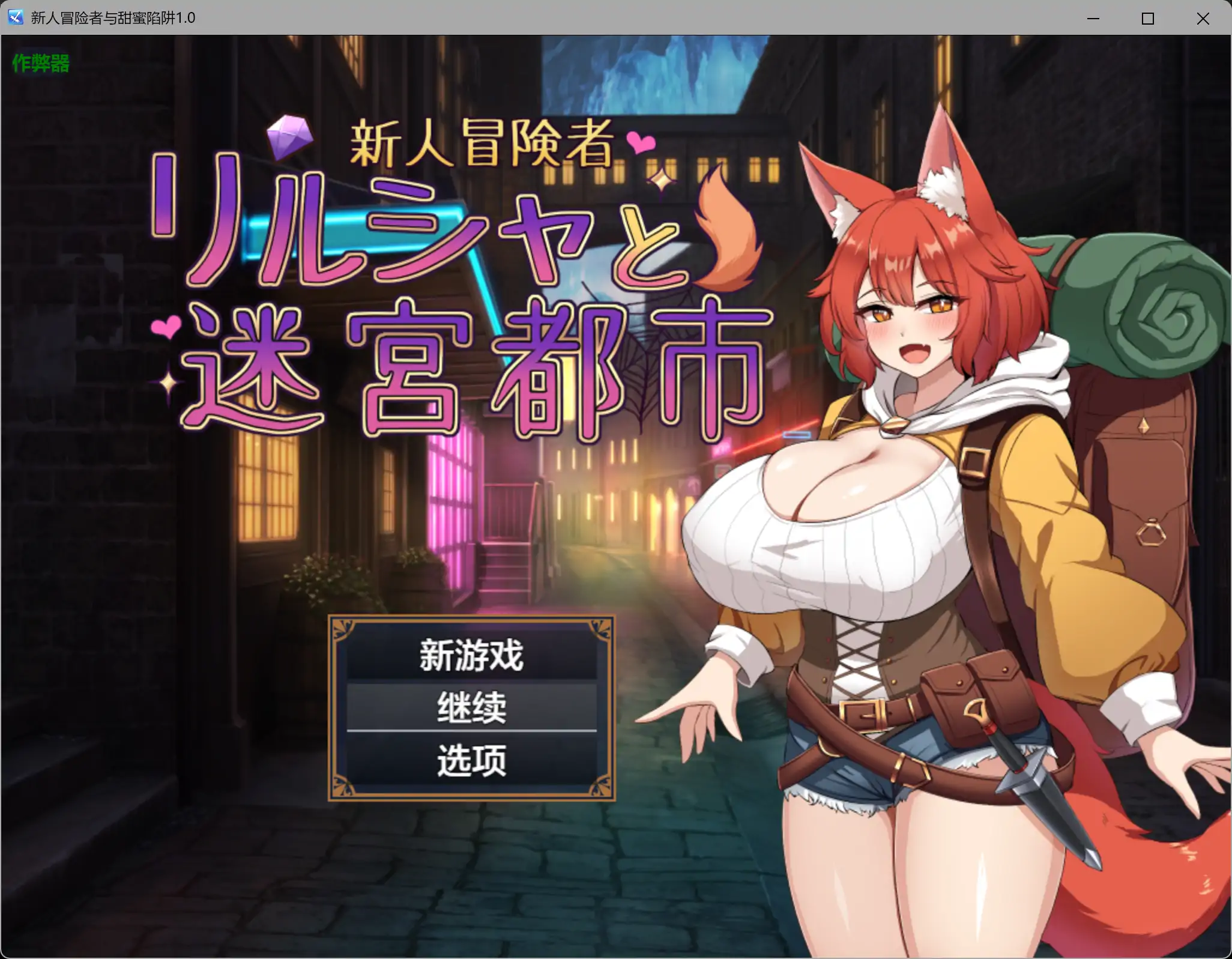 新人冒险者与甜蜜陷阱1.0 AI汉化版【PC+安卓/1.02G】-acg游戏网