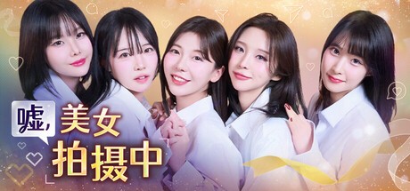 嘘, 美女拍摄中 完整版 官方中文-韩语音+全DLC【PC/30G】-acg游戏网