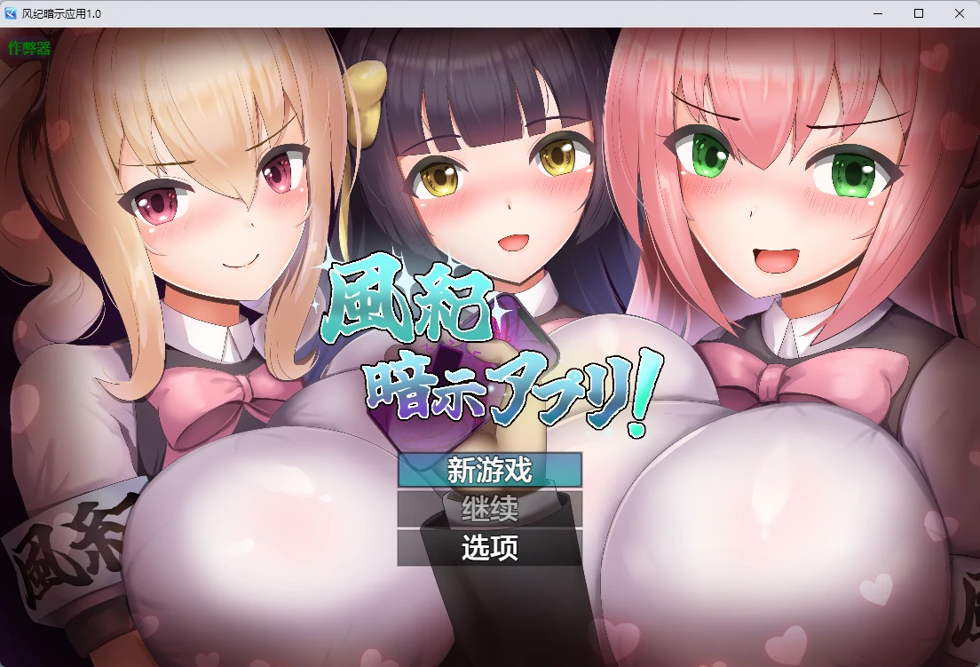 风纪暗示应用1.0 AI汉化版【PC+安卓/347MB】-acg游戏网