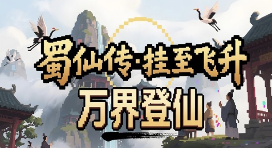 蜀仙传．挂至飞升 官方中文+万界登仙DLC-道印碎锋-灵霄破罡+全DLC【PC/2.3G/新作】-acg游戏网