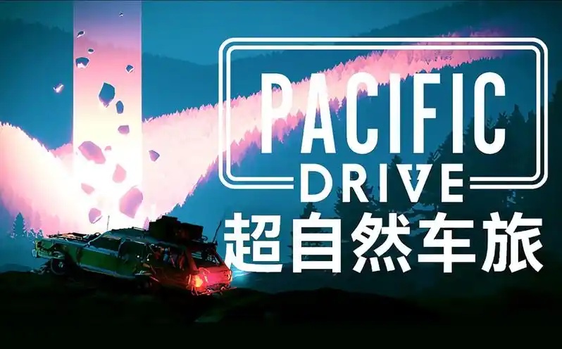 超自然车旅/Pacific Drive （更新v1.7.1）-acg游戏网