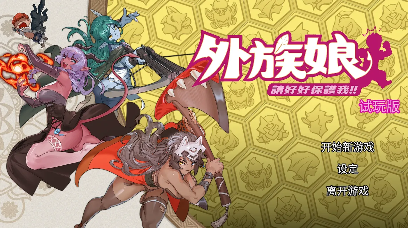 外族娘！请好好保护我吧！官方中文DEMO版 [新作/1G]-acg游戏网